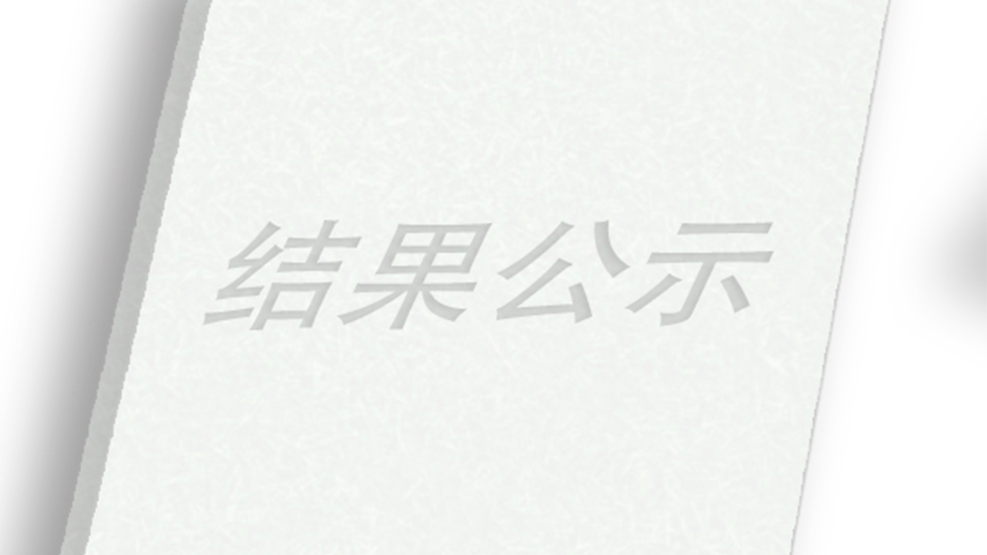 關(guān)于申報2021年度省科學技術(shù)獎成果的公示