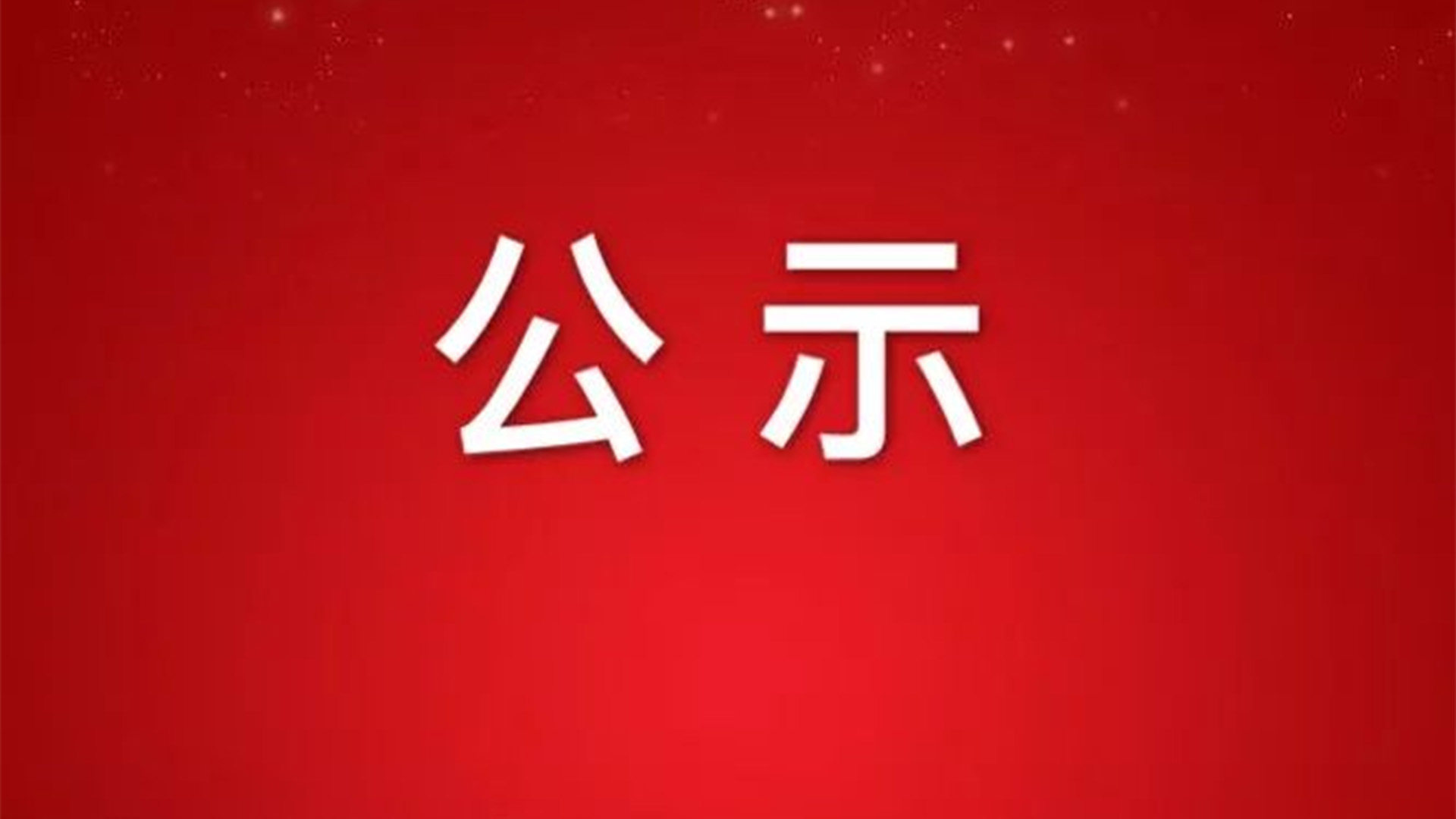 關(guān)于浙江石化閥門申報2022年度省科學技術(shù)獎成果的公示